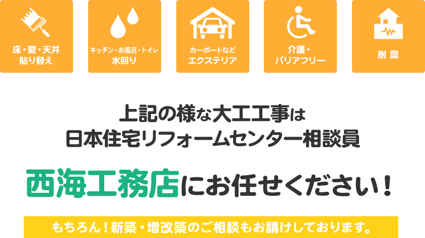 リフォーム 増改築 新築からな雨漏りど小さなことまでお住まいの事ならなんでも明石の西海工務店にお任せ